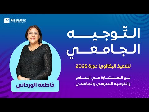 🔴 Rec | التّوجيه الجامعي
