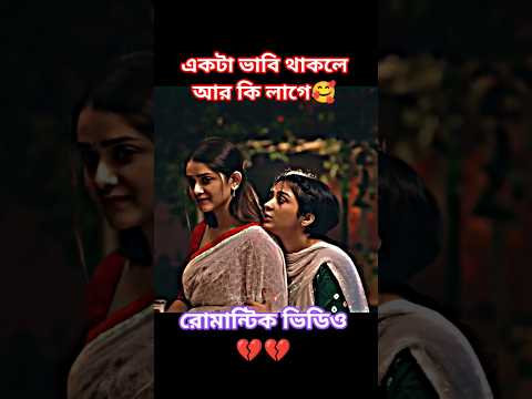 ভাবি থাকলে সব কিছু করা যায়🔥| রোমান্টিক ভিডিও 💔 #foryou #love #shorts