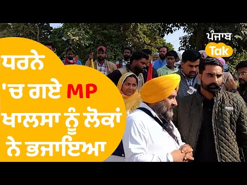 ਧਰਨੇ 'ਚ ਗਏ MP Sarabjit Singh Khalsa  ਨੂੰ ਲੋਕਾਂ ਨੇ ਭਜਾਇਆ, ਵੇਖੋ Video..|Punjab Tak