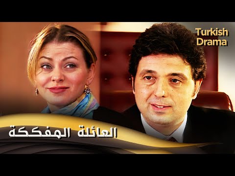 العائلة المفككة - أفلام تركية مدبلجة للعربية | Dağılan Yuva