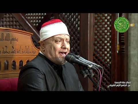 قران الجمعه اليوم 13-12- 2024 - الشيخ - محمود الطوخي - الجامع الأزهر