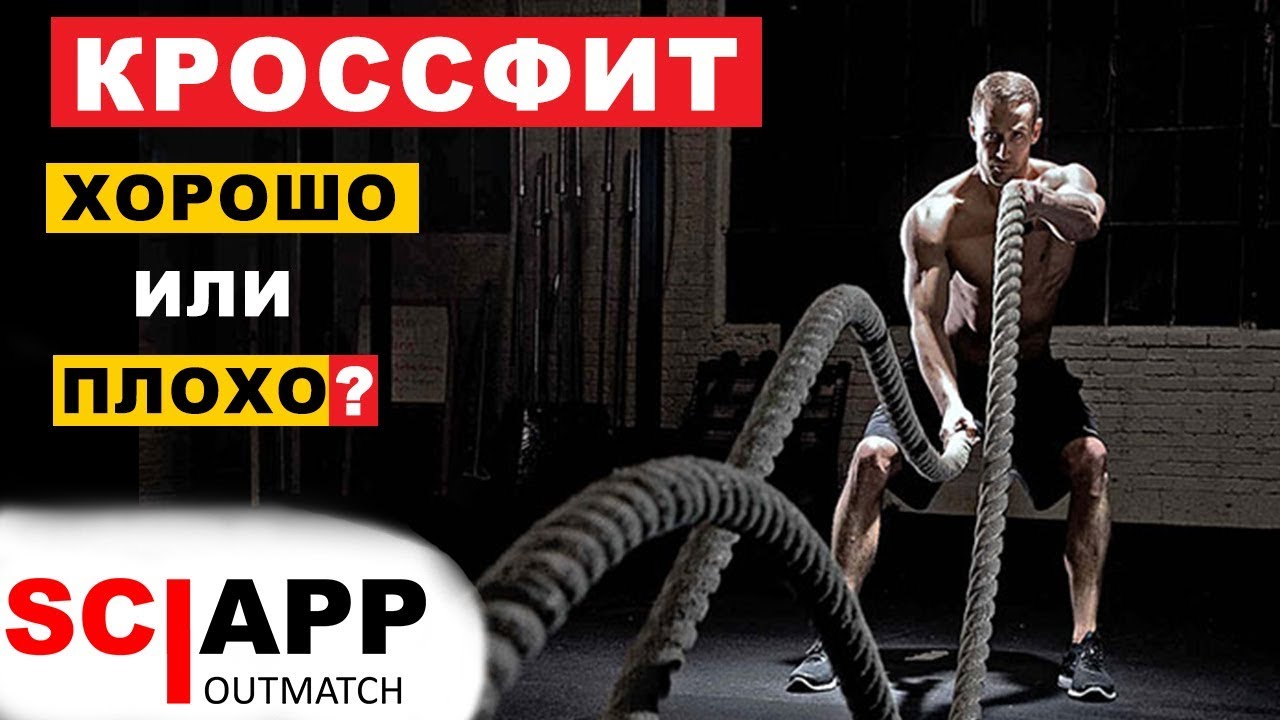 Плюсы и Минусы Кроссфита - Сообщество, Программы Тренировок, Техника, Нагрузка