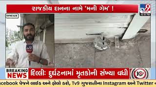₹620Crore Funding Mystery: No Elections, Locked Office Yet Massive Political Donations | TV9Gujarati