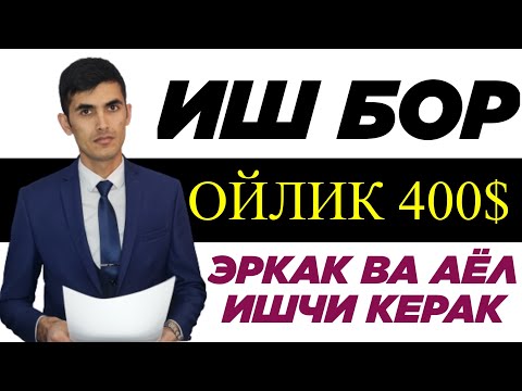 ИШГА ТАКЛИФ ҚИЛАМИЗ ОЙЛИК 400$  ЎЗБЕКИСТОНДА  ИШ ТОПИШ