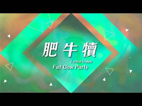 【肥牛犢 / Fat Cow Party】官方歌詞MV – 約書亞樂團、曾晨恩、李曉茹