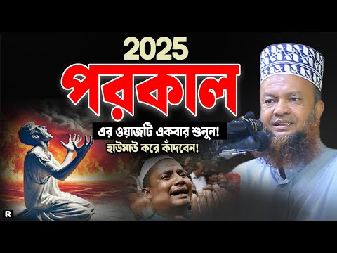 যেই ওয়াজ শুনে লাখো মানুষ চিৎকার করে কাঁদলো😭ড আবুল কালাম আজাদ বাশার। Abul kalam Azad Bashar New Waz