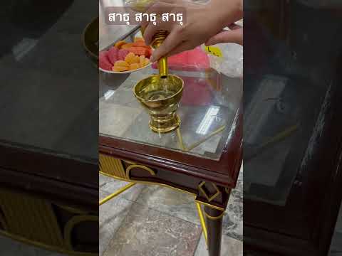 สาธุสาธุสาธุบทกรวดน้ำอธิษฐานงานบังสกุล