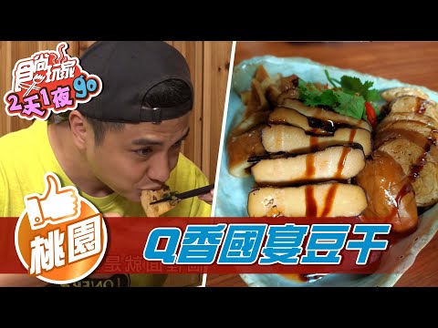 【桃園】Q香國宴豆干【食尚玩家2天1夜go】202101013 (3/5)