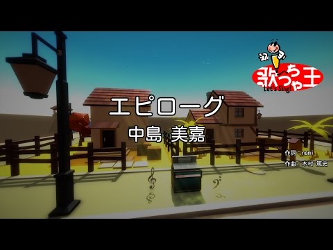 【カラオケ】エピローグ/中島 美嘉