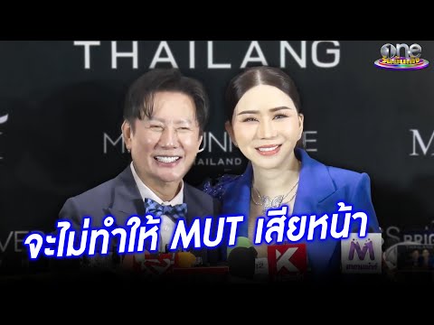 “ณวัฒน์”  ประกาศจะไม่ทำให้ “แอน”  และ “MUT” เสียหน้า   | ประเด็นร้อน 2025