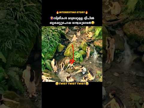 രാജകുമാരികൽകിടയിൽ പെട്ടുപോയ രാജകുമാരൻ || #short #youtubeshorts #shortvideo