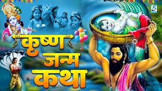 2025 कृष्ण जन्माष्टमी Special | कृष्ण जन्म कथा | Krishan Janam Katha | Janmashtami Vrat Katha bhajan
