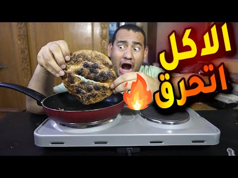 اشتريت بوتاجاز كهرباء وجربت اعمل أكل بنفسى