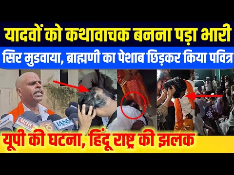 यादवों को कथावाचक बनना पड़ा भारी! ब्राह्मणों ने यादव कथावाचकों का सिर मुंडवा कर किया कुछ ऐसा |