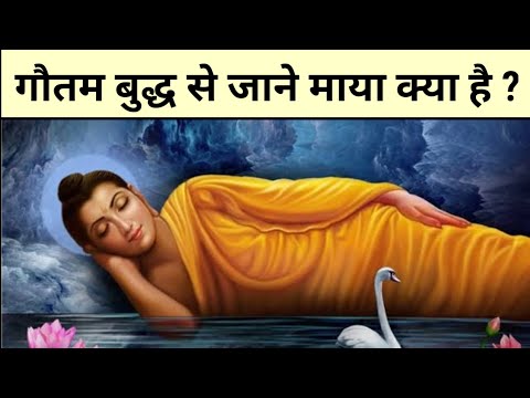 बुद्ध से जाने माया क्या है? Buddhist story on Maya in hindi