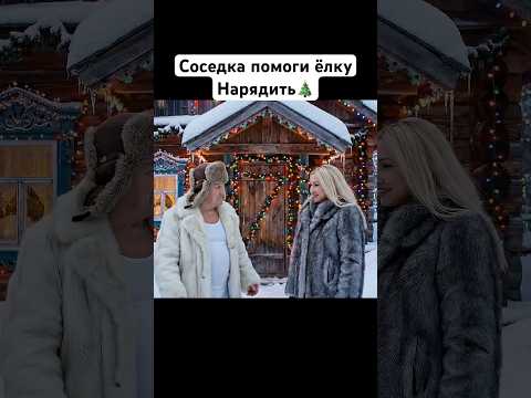 Михалыч позвал соседку нарядить ёлку.#ии #юмор #ai #шуточное #смешнойшортс #прикол #михалыч#топ
