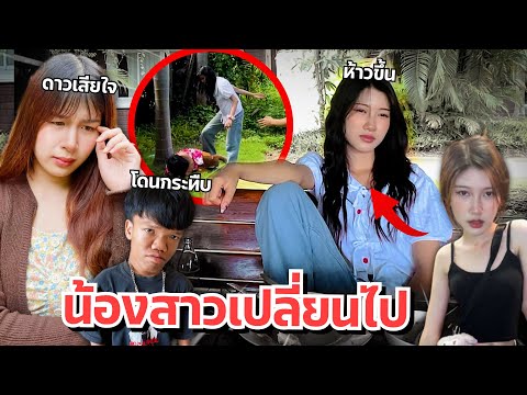 ดาวเครียด น้องสาวห้าวเป็นนักเลง ทะเลาะกับคนแคระ ร้องไห้!!