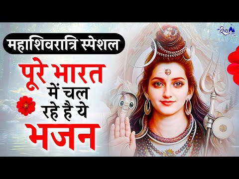 महाशिवरात्रि स्पेशल भजन | MahaShivratri Bhajan | Shiv Bhajan 2025 | Bhole Ke Bhajan | शिव भजन