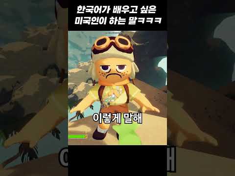 한국어가 배우고 싶은 미국인ㅋㅋㅋㅋㅋㅋㅋㅋ
