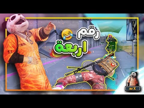 رقم اربعة انفضحنا 😂😂 دخلنا مع سكواد عشوائي محشش 😂 ببجي موبايل