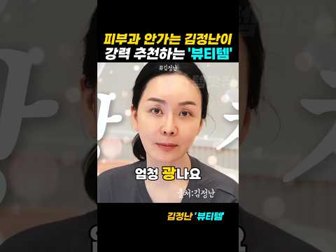 피부과 안가는 김정난이 강력 추천하는 뷰티템