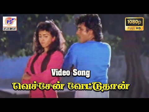 வெச்சேன் வேட்டுதான் || Vechchen Veduthan || Rare Hit Song || HD Video #hdsong #mano #manohits #music