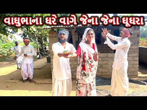 વાઘુભાના ઘરે વાગે જેના જેના ઘૂઘરા || કોમેડી વિડિયો || JENA JENA GUGARA || Gujarati Comedy Video