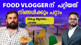 ഫുഡ് വ്ലോഗറിന് സംഭവിച്ചത് | സംരംഭകർ അറിയേണ്ടത് | Siju Rajan
