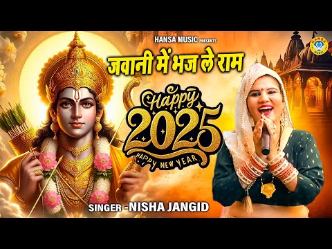 2025 नए साल का सुपरहिट राम भजन | जवानी में भज ले राम | Jawani Mein Bhaj Le Ram | Nisha Jangid