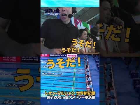 熱い実況席！ レオン・マルシャン選手が14年ぶりの世界新記録 #競泳 #世界水泳
