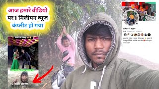 आज हमारे वीडियो पर 1 मिलियन व्यूज कंप्लीट हो गया | गरीब का सपना पूरा हो  गया Love you YouTube Family