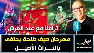 تزامنا مع عيد العرش.. مهرجان صيف طنجة يحتفي بالتراث الأصيل