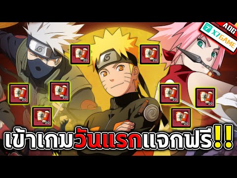 Ninja:Swirl Naruto เกมมือถือจากอนิเมะชื่อดัง นารูโตะ นินจาจอมคาถา แจกฟรีตั๋วสุ่ม 500ใบ !!