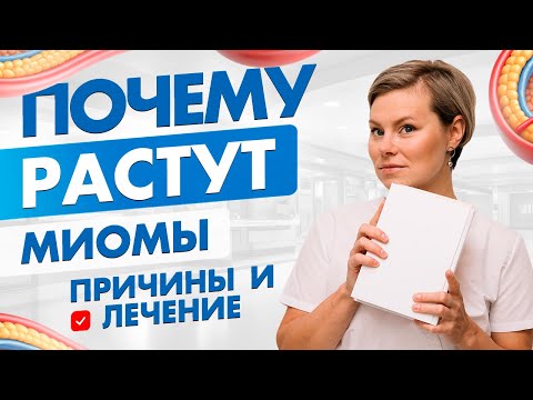 Миома, факторы риска.  Миома матки причины. Гинеколог Екатерина Волкова