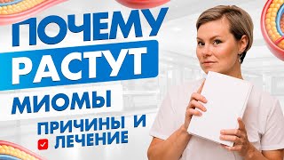 Миома, факторы риска.  Миома матки причины. Гинеколог Екатерина Волкова