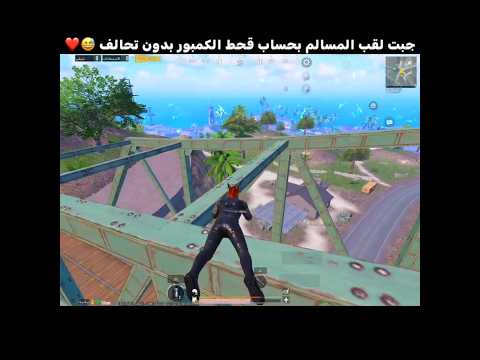 جبت لقب المسالم بحساب قحط الكمبور بدون تحالف 😅❤️ @قحط_الكمبور