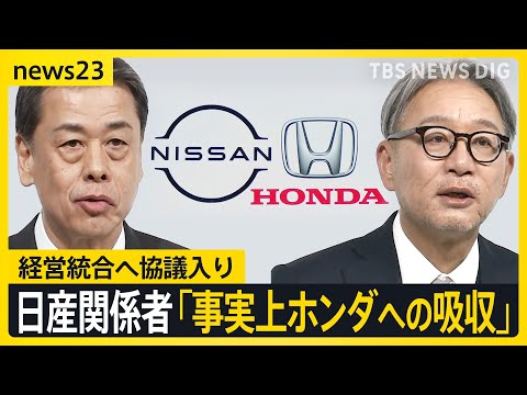 ホンダ・日産　経営統合へ協議入り　日産の“救済”ともいえる統合に未来は…世界で加速“EV普及”　日本の自動車産業のこれからを考える【news23】｜TBS NEWS DIG