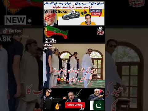 عید کی نماز پر عمران خان کی سادگی دیکھیں #viralclicks #imrankhanshorts #neutral #shahbazsharif #pdm