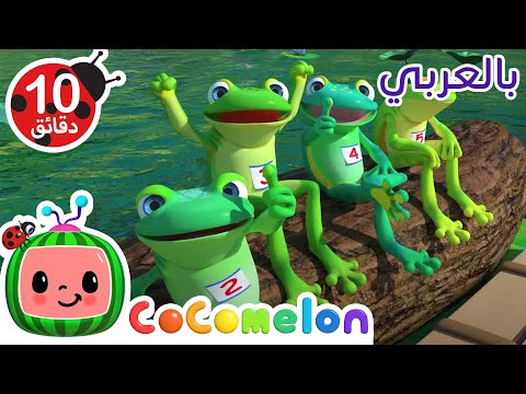 Cocomelon Arabic - Five Little Frogs 🐸  كوكوميلون بالعربي | خمسة ضفادع