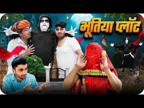 भूतिया प्लॉट।। राजस्थानी हरियाणवी कॉमेडी।। rajasthani Haryanvi comedy @VIJAYPAREEKCOMEDY