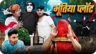 भूतिया प्लॉट।। राजस्थानी हरियाणवी कॉमेडी।। rajasthani Haryanvi comedy @VIJAYPAREEKCOMEDY