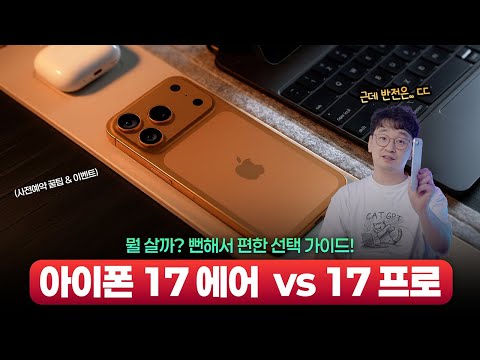 아이폰17 반전 무엇? 아이폰17 에어/프로 뭐 살까 | 구매 가이드·사전예약 먼저하기