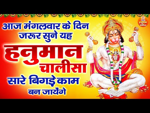 आज मंगलवार के दिन जरूर सुने यह हनुमान चालीसा सारे बिगड़े काम बन जायेंगे | Shree Hanuman Chalisa 2025