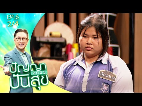 ปัญญาปันสุข2025 | EP.6 | น้องตอง ต้องดูแลแม่และพี่สาวที่ป่วยทางสมองตามลำพัง!! | 3 ก.พ.68 [2/4]