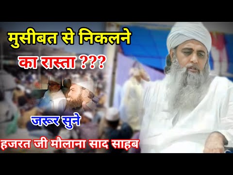 Musibat Se Niklne Ka Rasta Hazrat Ji Maulana Saad Sahab New Bayan