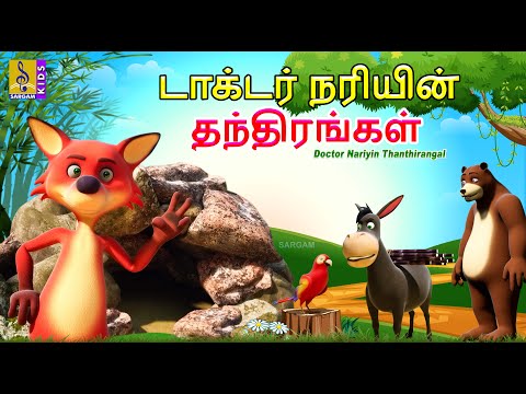 டாக்டர் நரியின் தந்திரங்கள் | Doctor Nariyin Thanthirangal | Tamil Cartoon | Kids Animation Tamil