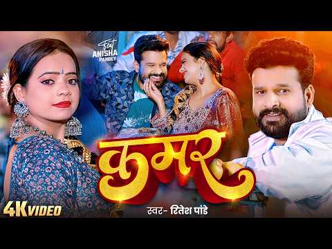 Ritesh Pandey ⩥कमर⩤ Anisha Pandey | Bhojpuri Song | Kamar | Bhojpuri Gana