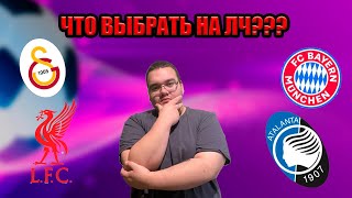 1/8 Лиги Чемпионов || Что взять? || Галатасарай - Ливерпуль || Аталанта - Бавария ||#прогноз