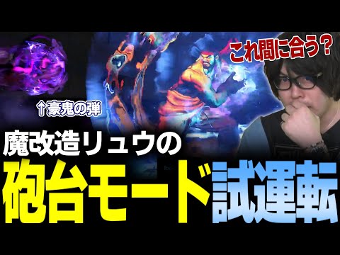 【スト6】波動拳を魔改造されたYEAR3リュウの砲台モード試運転【なるお・ストリートファイター6】