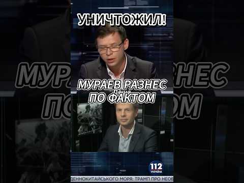 Мураев разносит Гончаренко на ТВ ! #новости #россия #украина #мураев